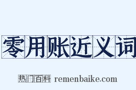 零用账近义词是什么意思的图片